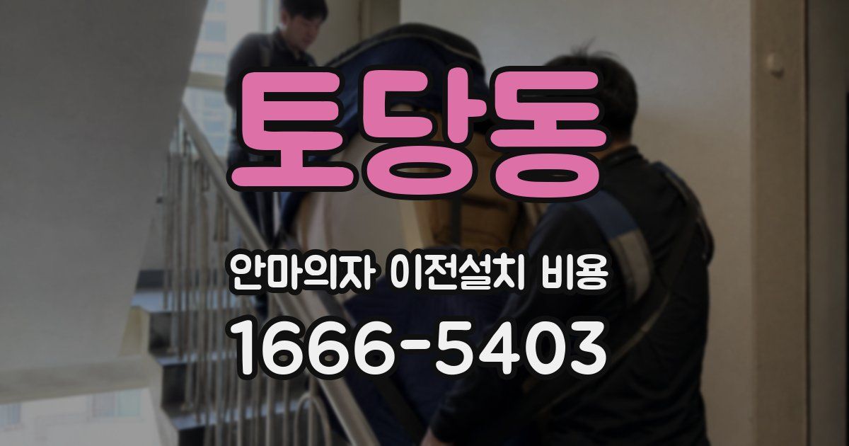 토당동 안마의자 이전설치 비용