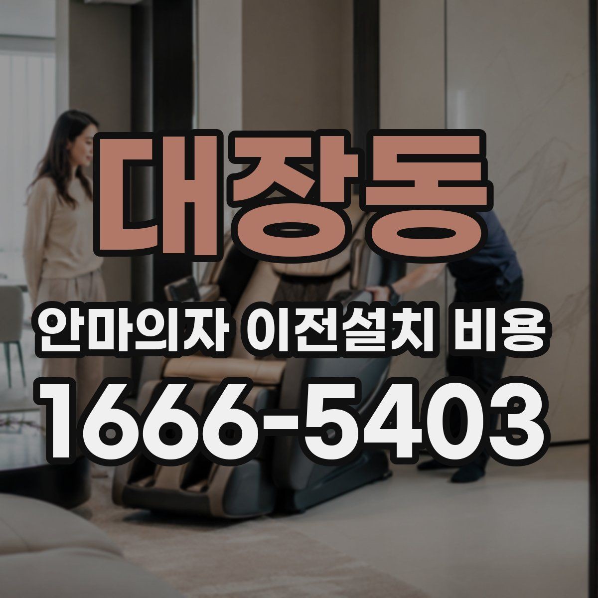 대장동 안마의자 이전설치 비용 냉온 기능 연결 점검은 왜 중요할까