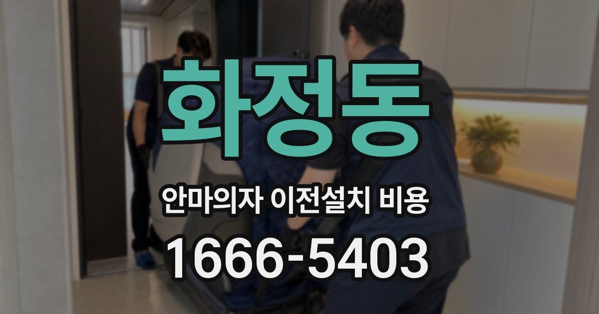 화정동 안마의자 이전설치 비용
