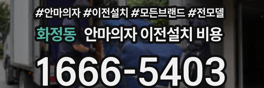 화정동 안마의자 이전설치 비용