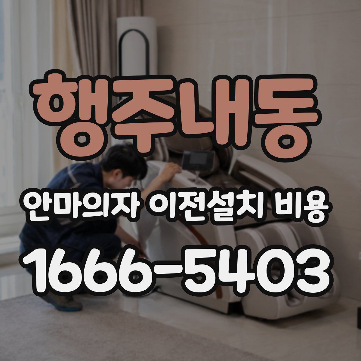 행주내동 안마의자 이전설치 비용