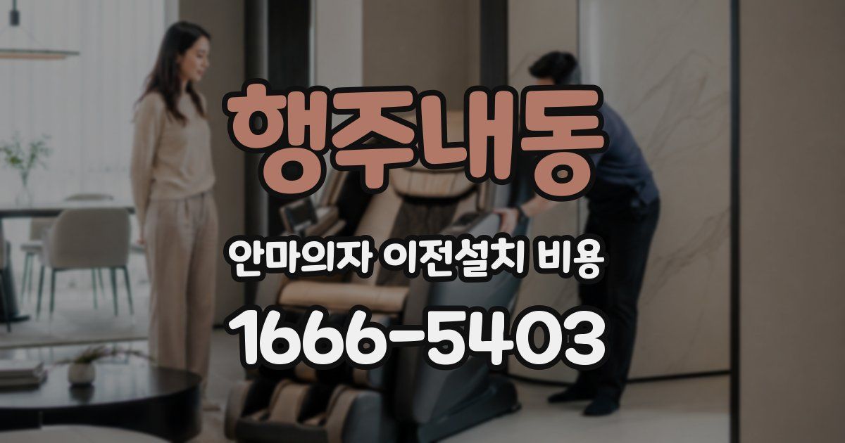 행주내동 안마의자 이전설치 비용
