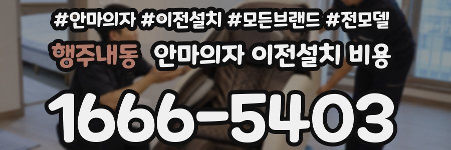 행주내동 안마의자 이전설치 비용