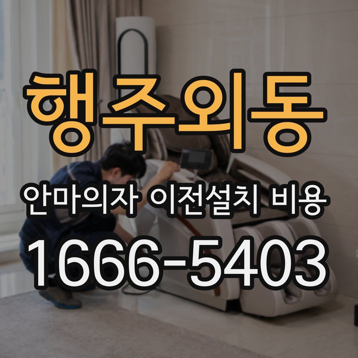 행주외동 안마의자 이전설치 비용 이사와 함께 진행하면 좋은 이유