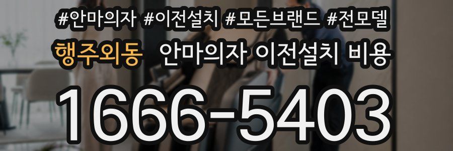 행주외동 안마의자 이전설치 비용