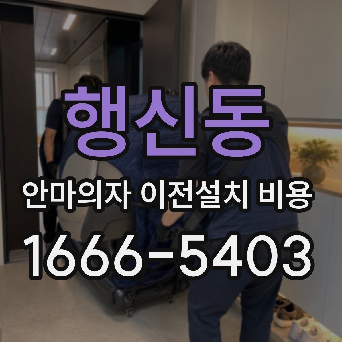 행신동 안마의자 이전설치 비용 무거운 기종 옮길 때 주의할 점