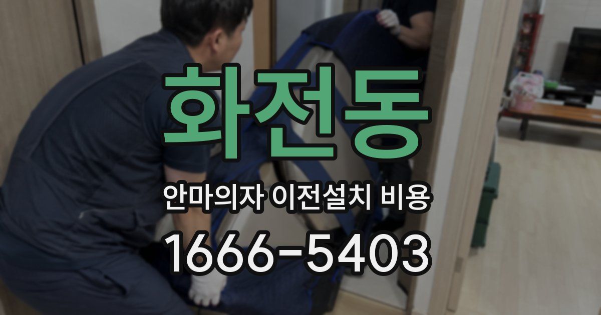 화전동 안마의자 이전설치 비용