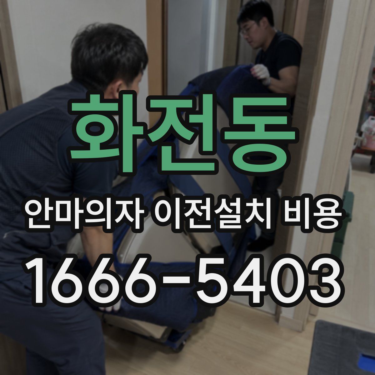 화전동 안마의자 이전설치 비용