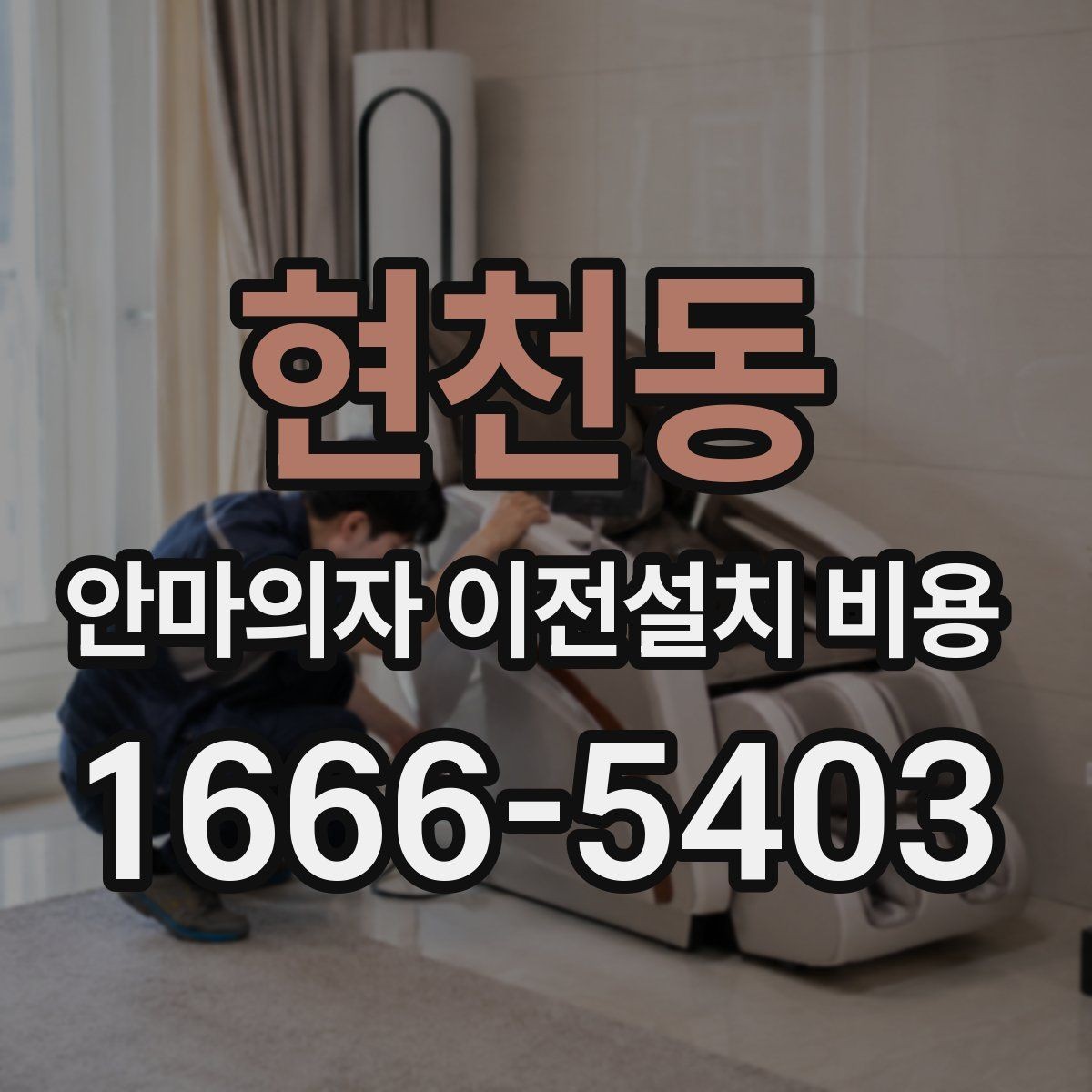 현천동 안마의자 이전설치 비용 여러 제품을 옮길 때 비교 기준