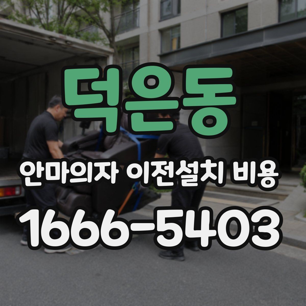 덕은동 안마의자 이전설치 비용 복층 주택에서 변수 많은 이유
