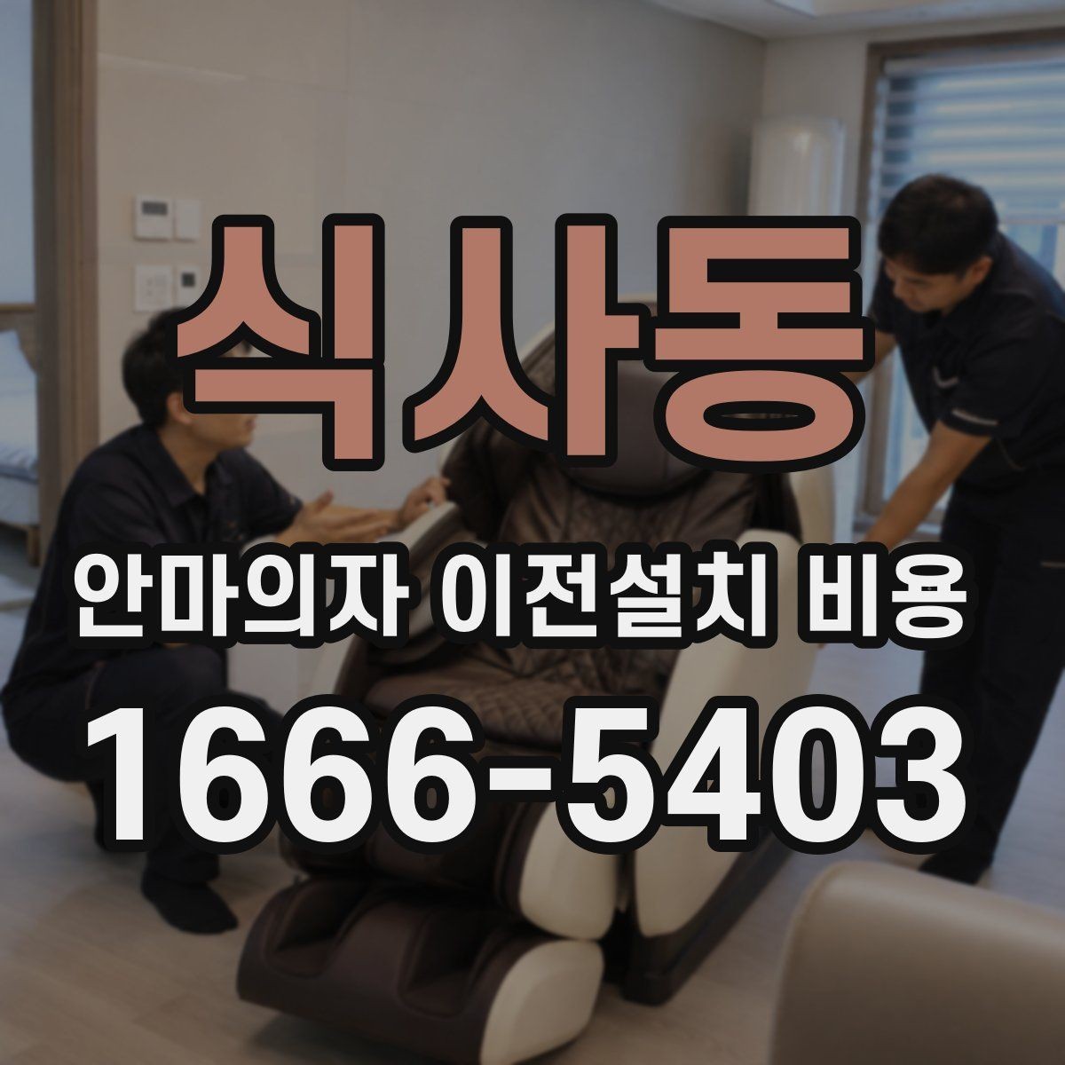 식사동 안마의자 이전설치 비용 문폭과 복도 폭 먼저 재야 하는 이유