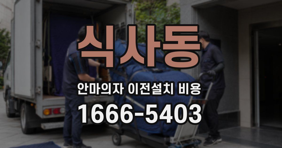 식사동 안마의자 이전설치 비용