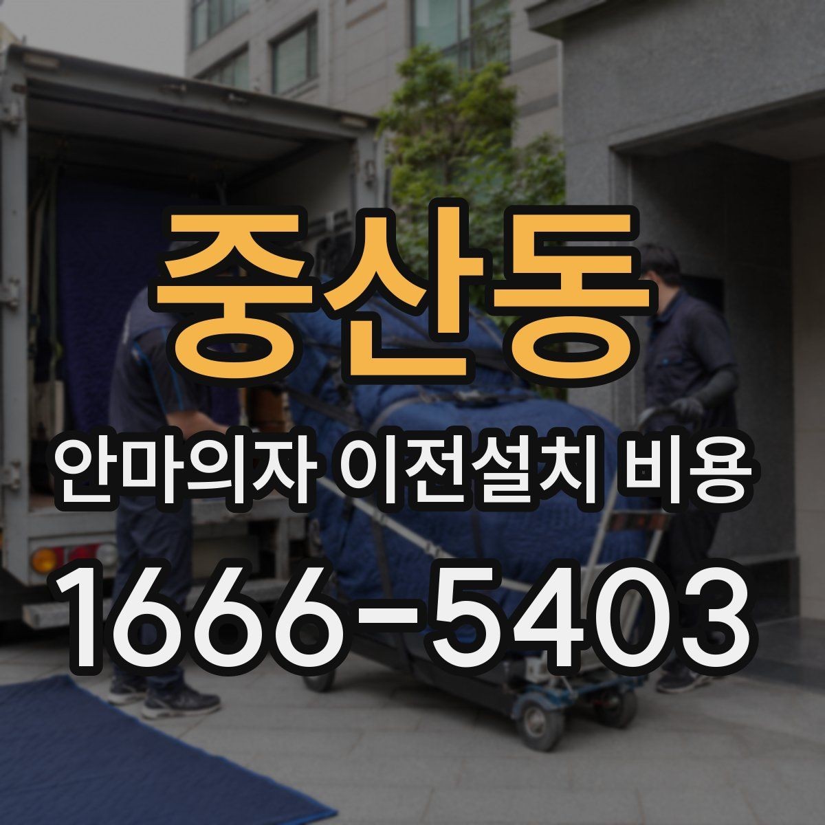 중산동 안마의자 이전설치 비용 사다리차가 필요한 경우를 구분하는 법
