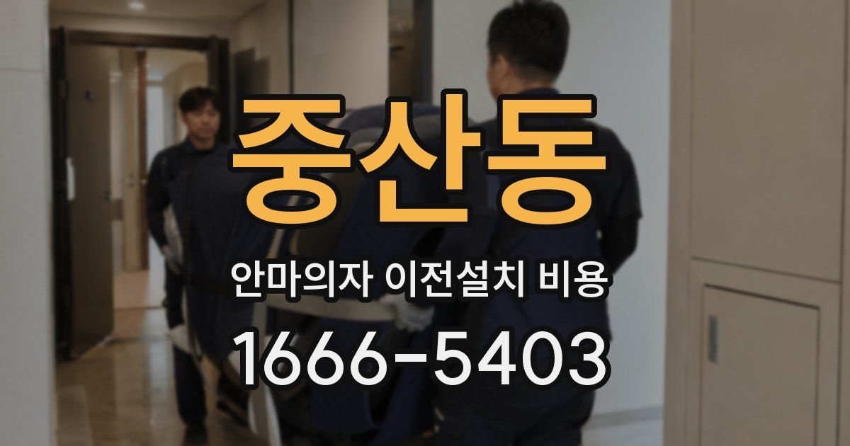 중산동 안마의자 이전설치 비용