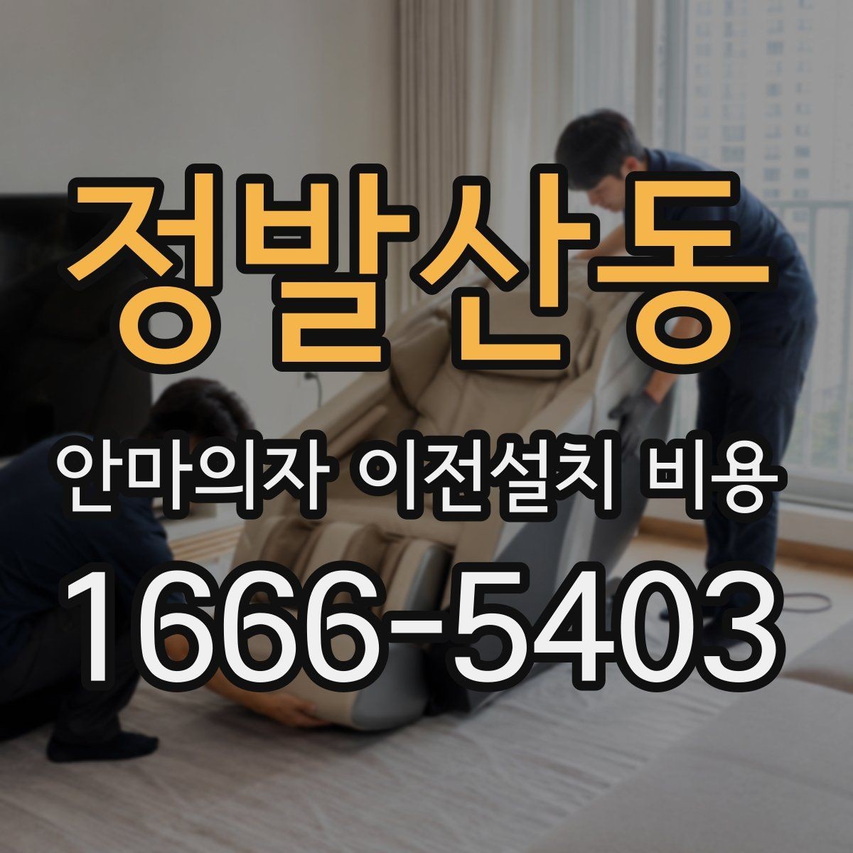 정발산동 안마의자 이전설치 비용 출장 방문 전 반드시 볼 체크 항목
