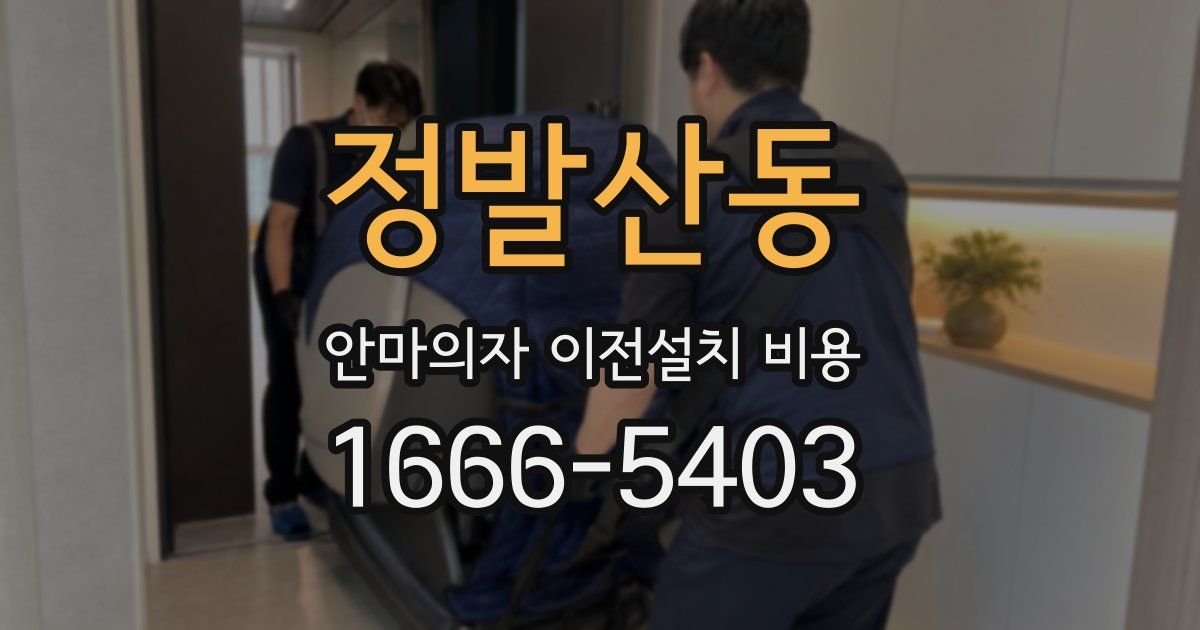 정발산동 안마의자 이전설치 비용