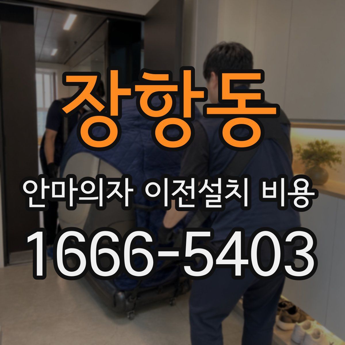장항동 안마의자 이전설치 비용