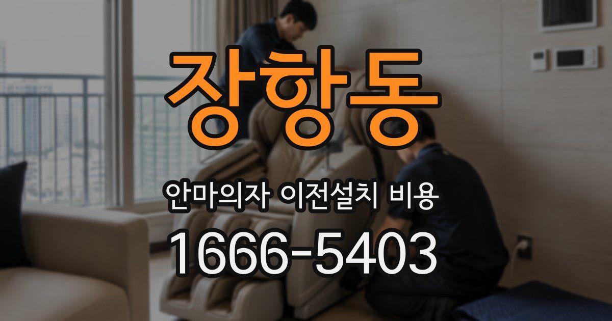 장항동 안마의자 이전설치 비용