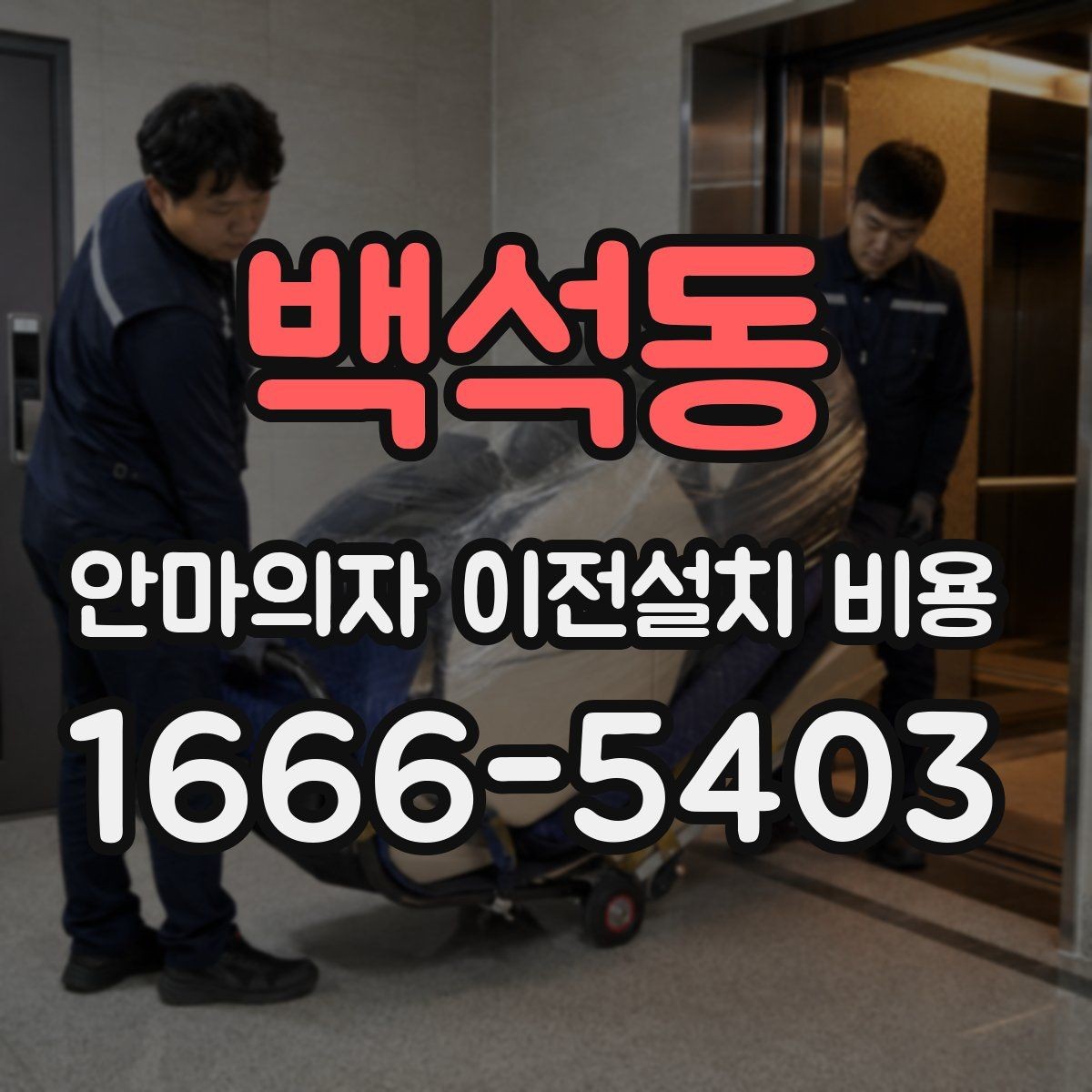 백석동 안마의자 이전설치 비용 분해 조립이 견적에 미치는 영향