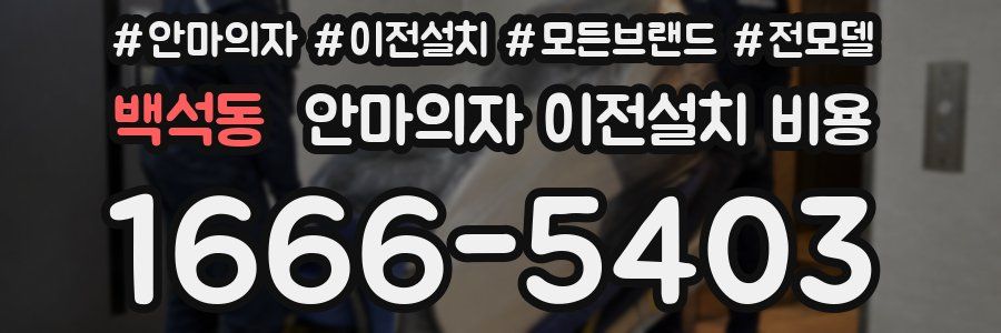 백석동 안마의자 이전설치 비용