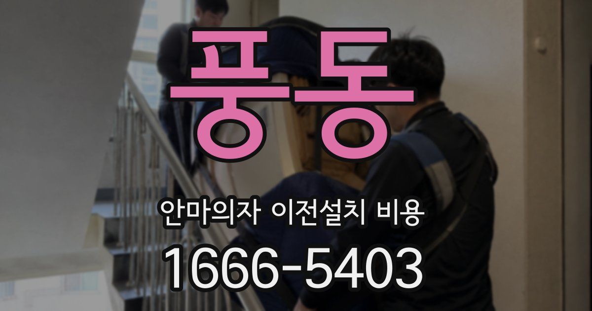 풍동 안마의자 이전설치 비용