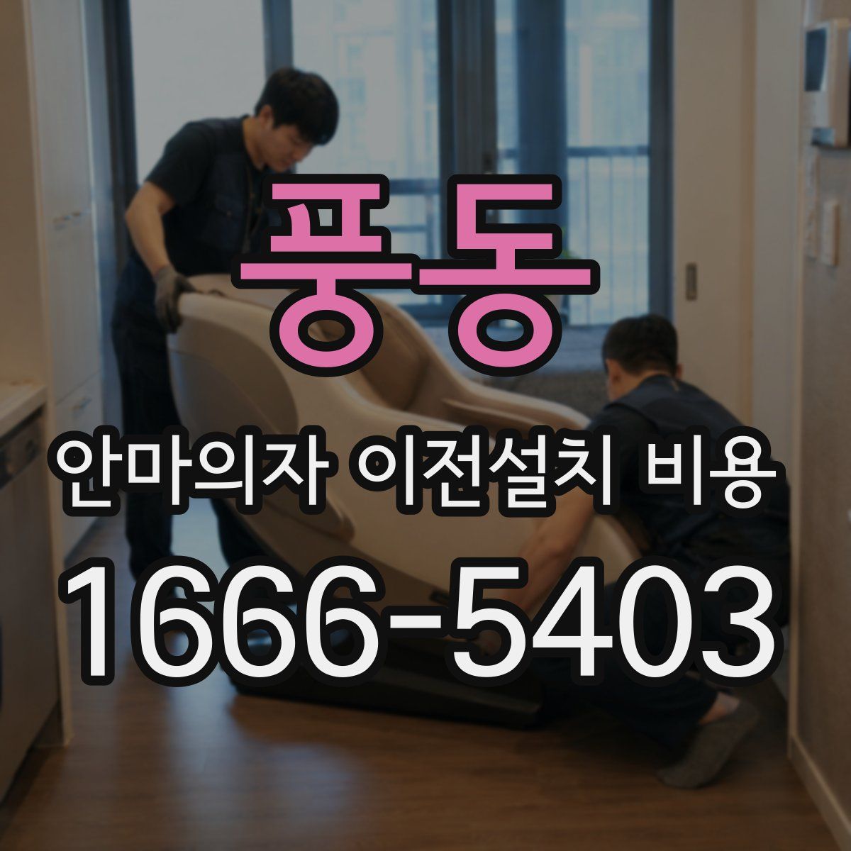 풍동 안마의자 이전설치 비용