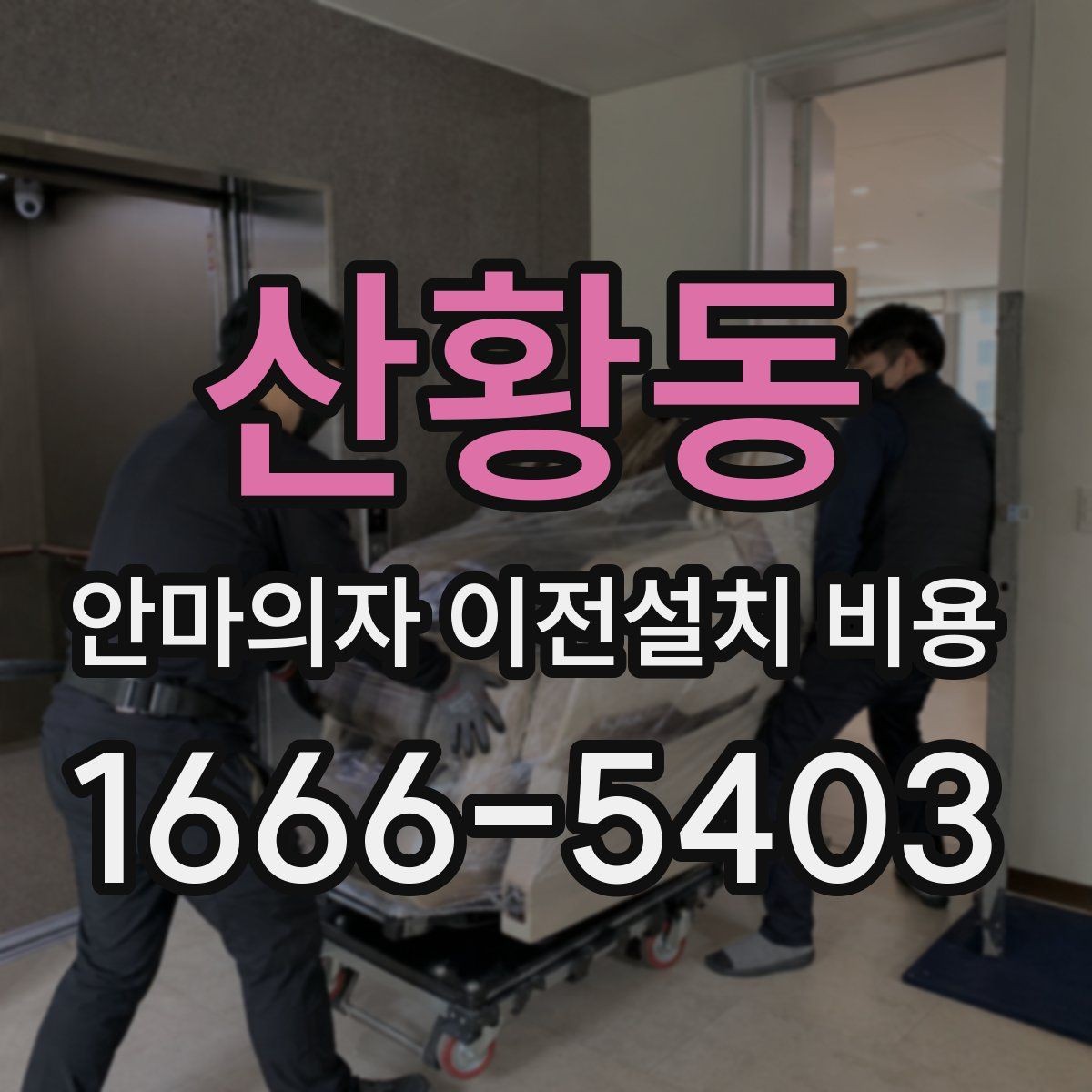 산황동 안마의자 이전설치 비용 옵션 작업 포함 범위 확인하는 법