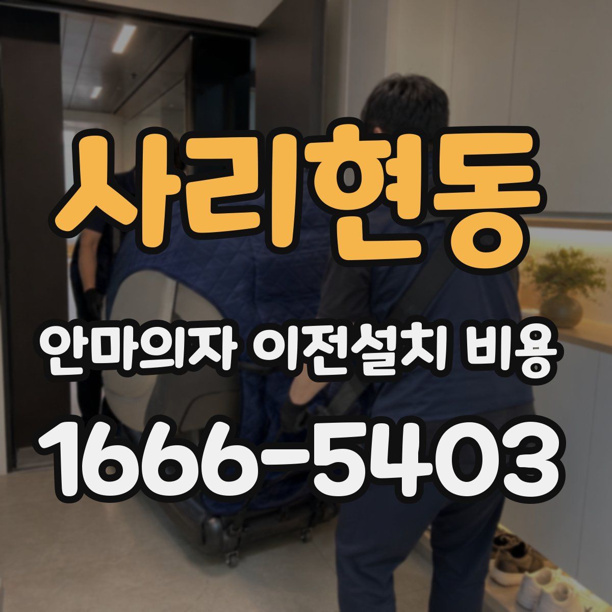 사리현동 안마의자 이전설치 비용