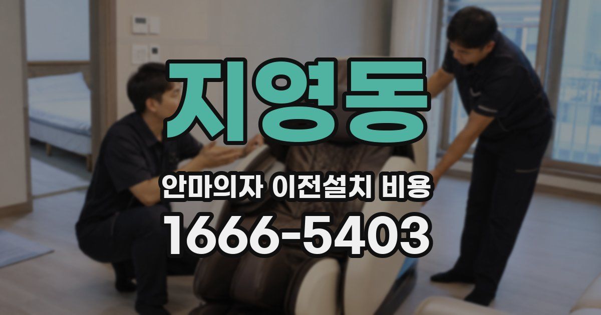 지영동 안마의자 이전설치 비용