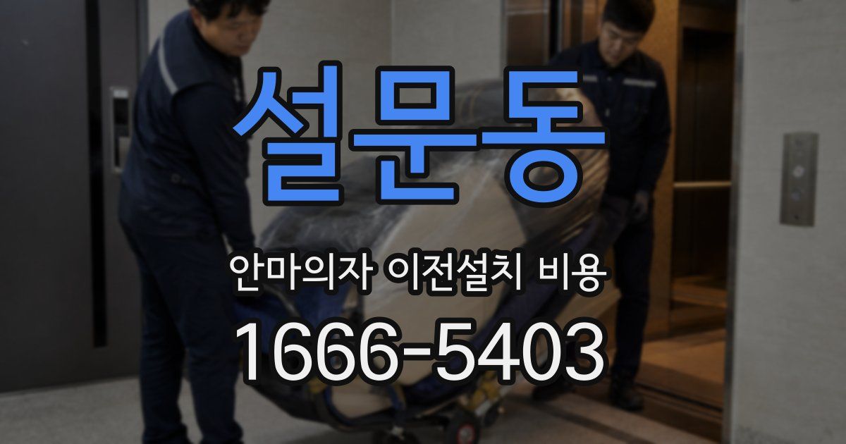설문동 안마의자 이전설치 비용