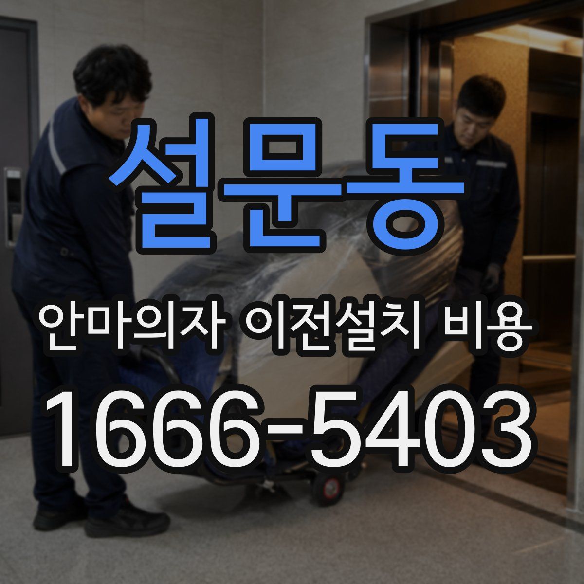 설문동 안마의자 이전설치 비용