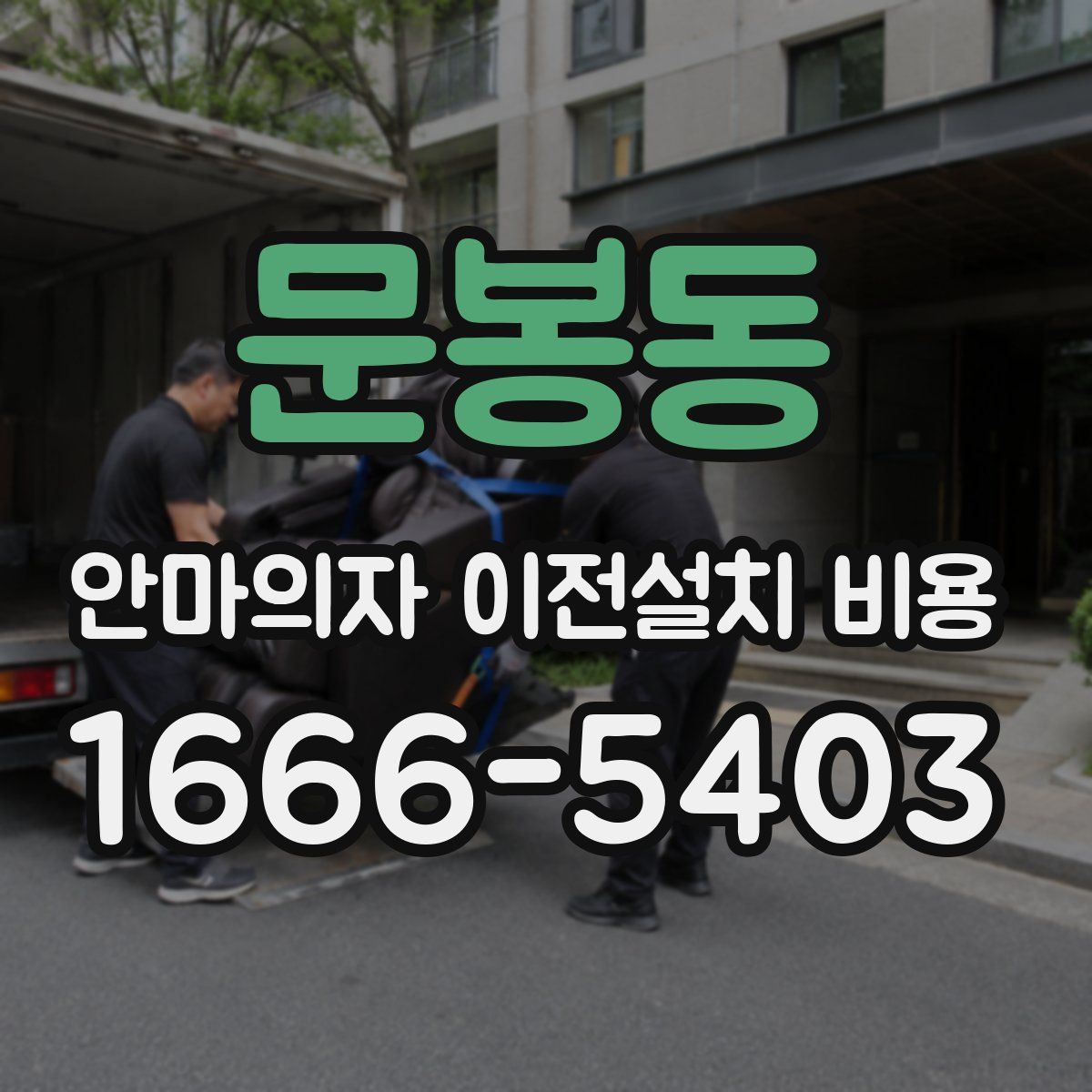 문봉동 안마의자 이전설치 비용
