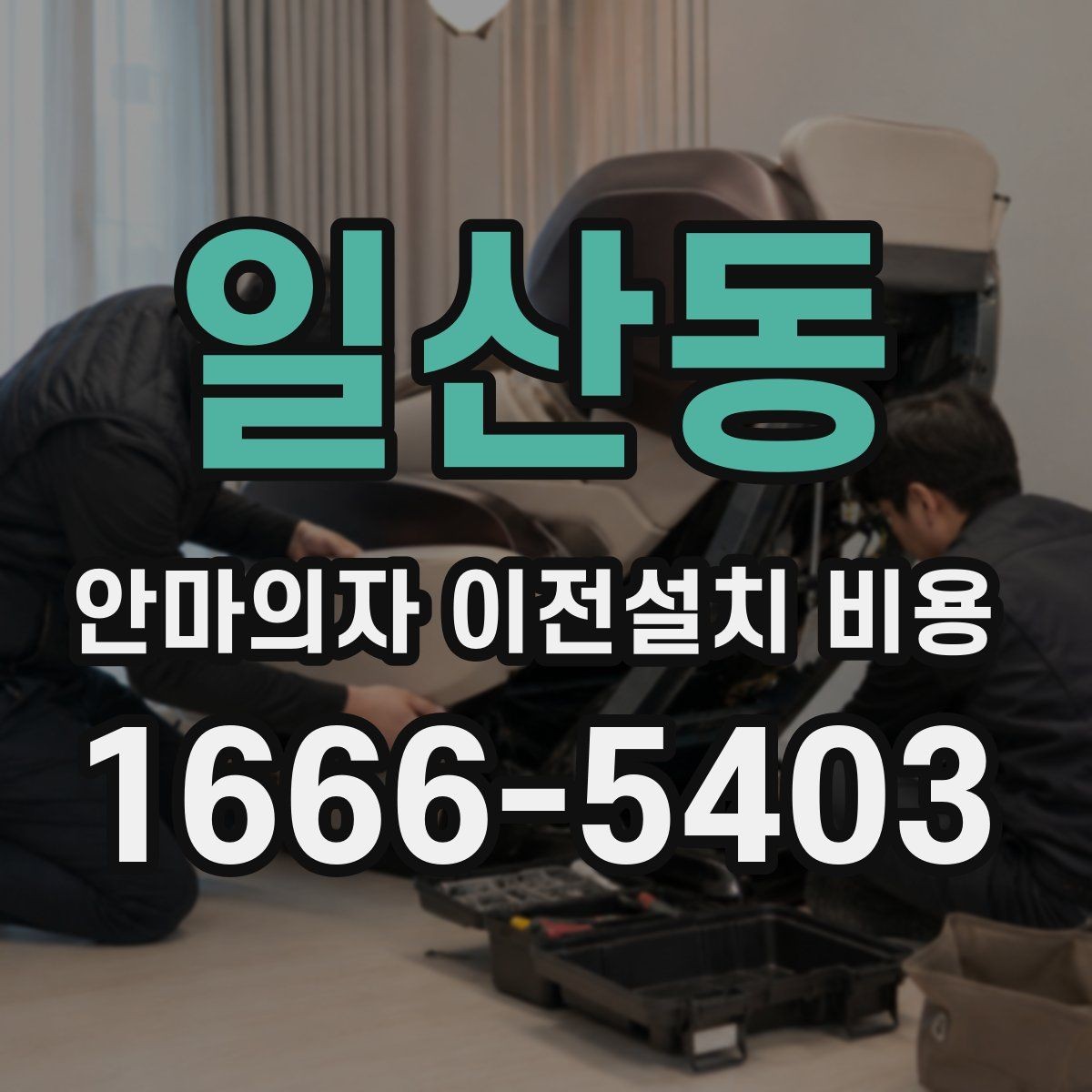 일산동 안마의자 이전설치 비용 브랜드별 작업 시간 차이 알아보기