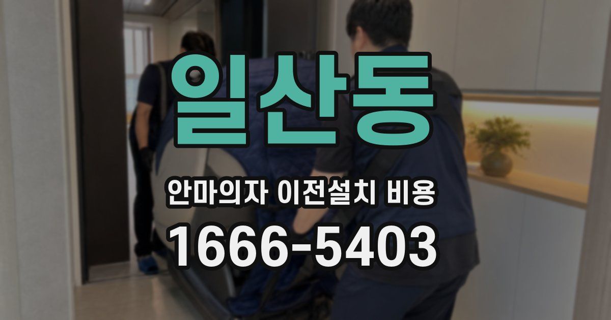일산동 안마의자 이전설치 비용
