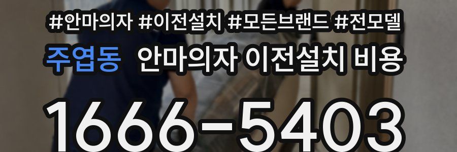주엽동 안마의자 이전설치 비용