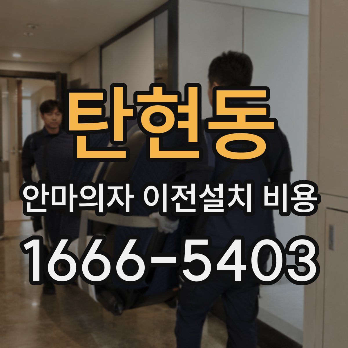 탄현동 안마의자 이전설치 비용