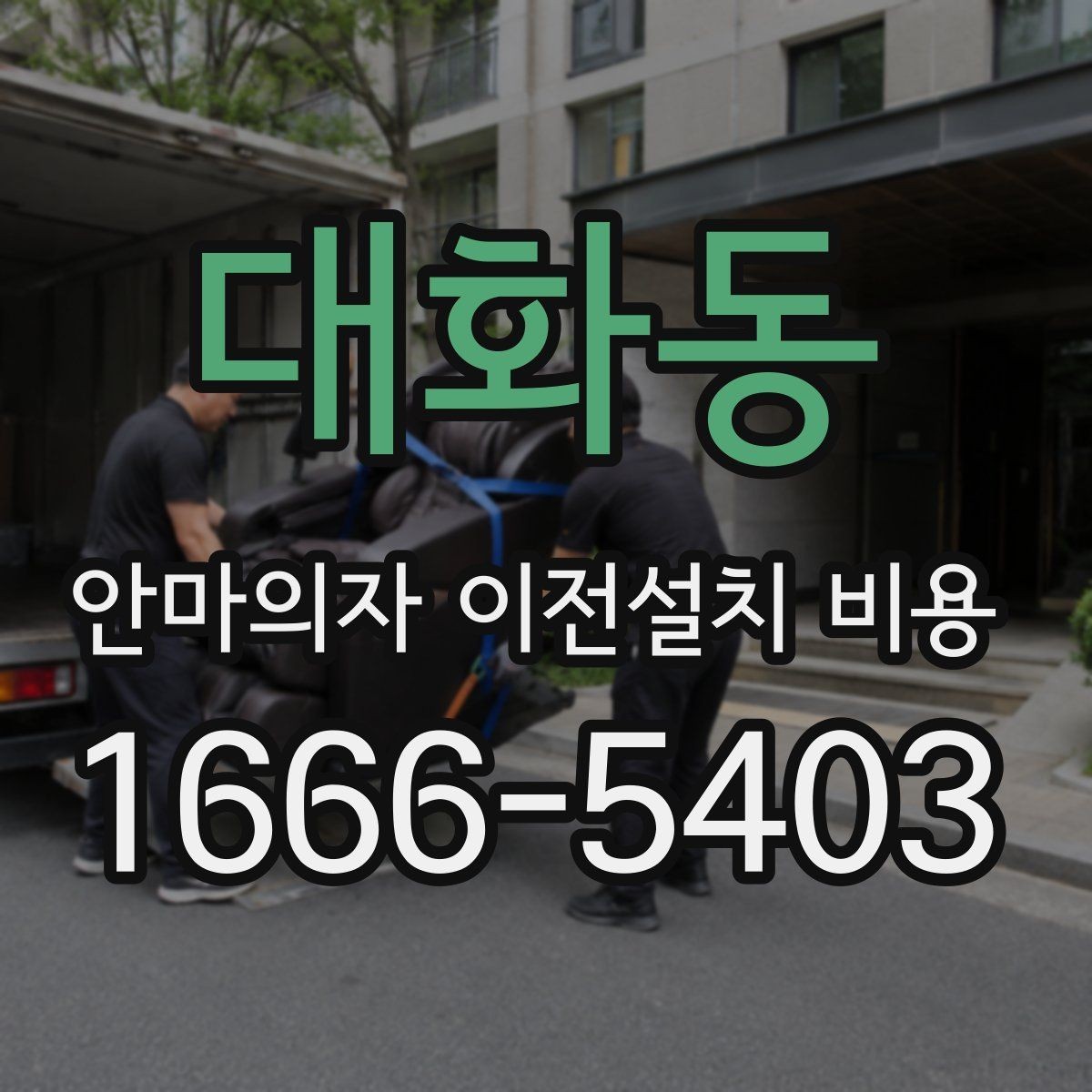 대화동 안마의자 이전설치 비용 의자 크기별로 왜 달라질까