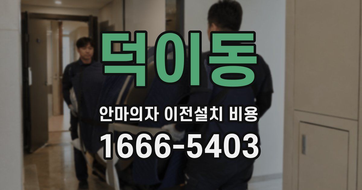 덕이동 안마의자 이전설치 비용