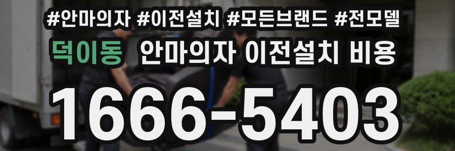덕이동 안마의자 이전설치 비용