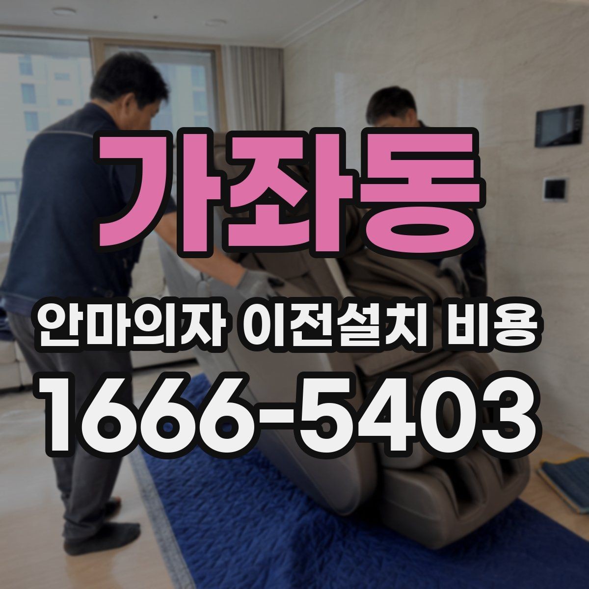 가좌동 안마의자 이전설치 비용 설치 후 소음 점검까지 포함되는지