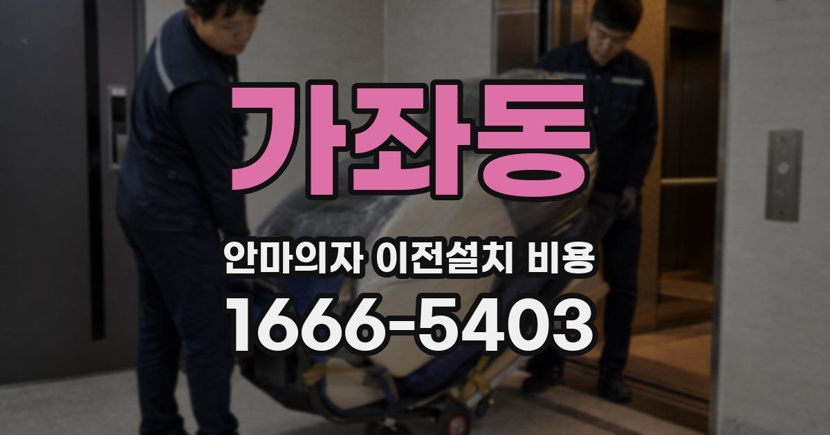 가좌동 안마의자 이전설치 비용