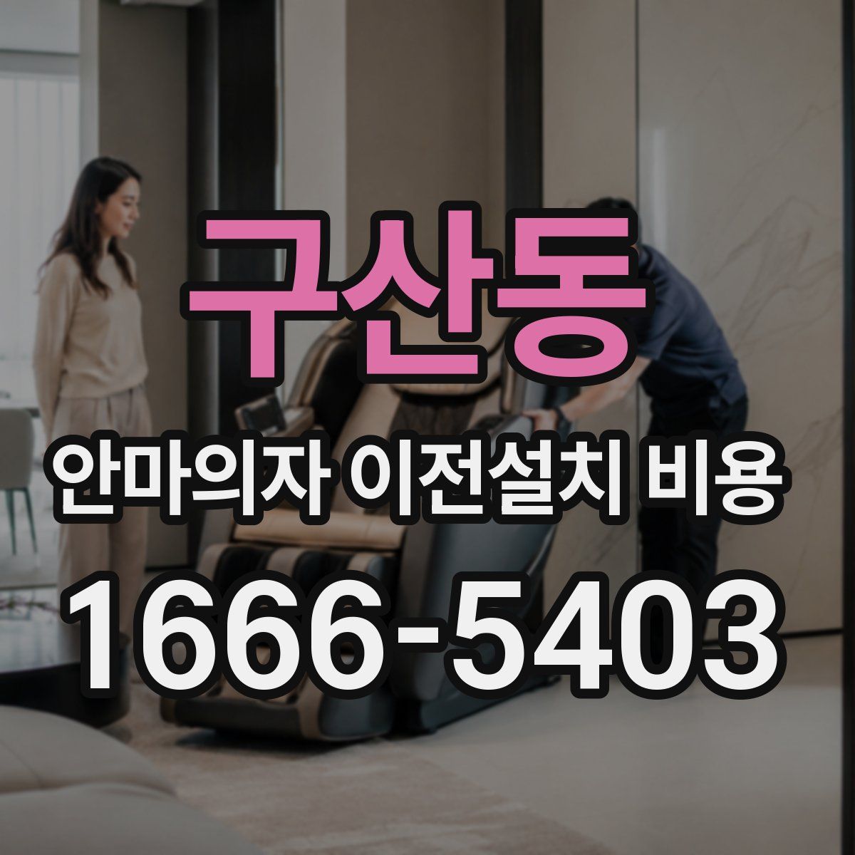 구산동 안마의자 이전설치 비용