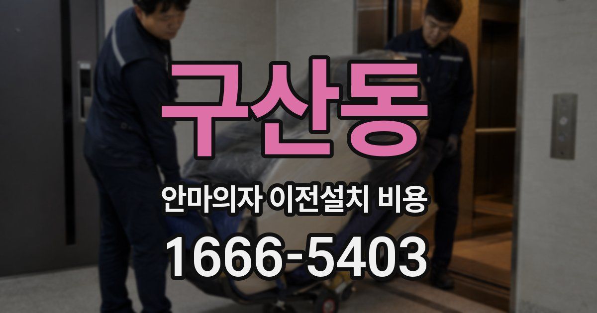 구산동 안마의자 이전설치 비용