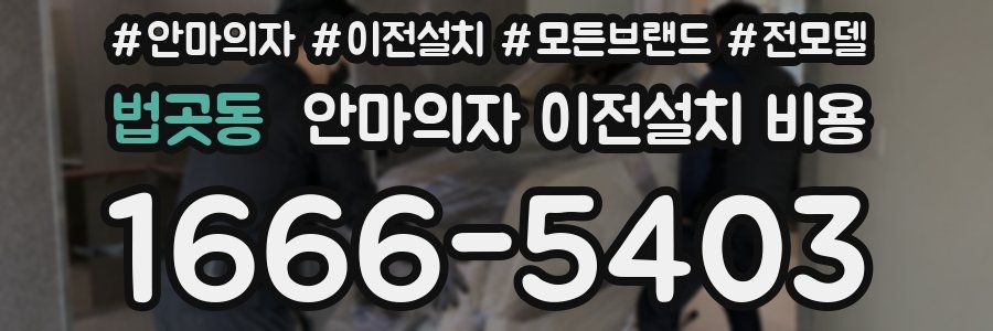 법곳동 안마의자 이전설치 비용