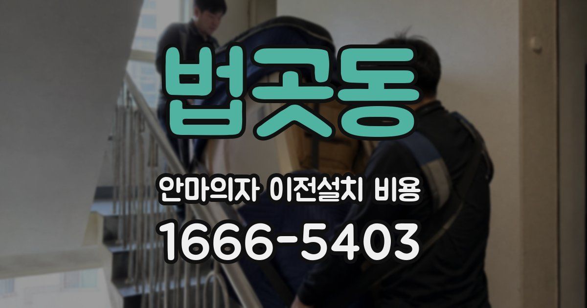 법곳동 안마의자 이전설치 비용