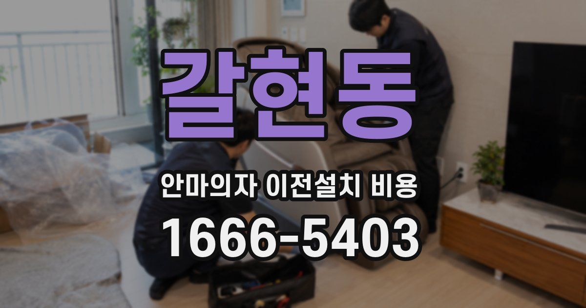 갈현동 안마의자 이전설치 비용