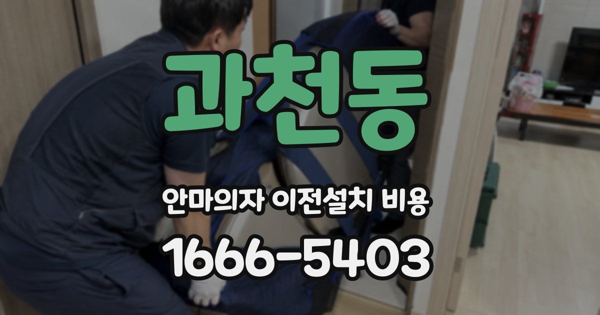 과천동 안마의자 이전설치 비용
