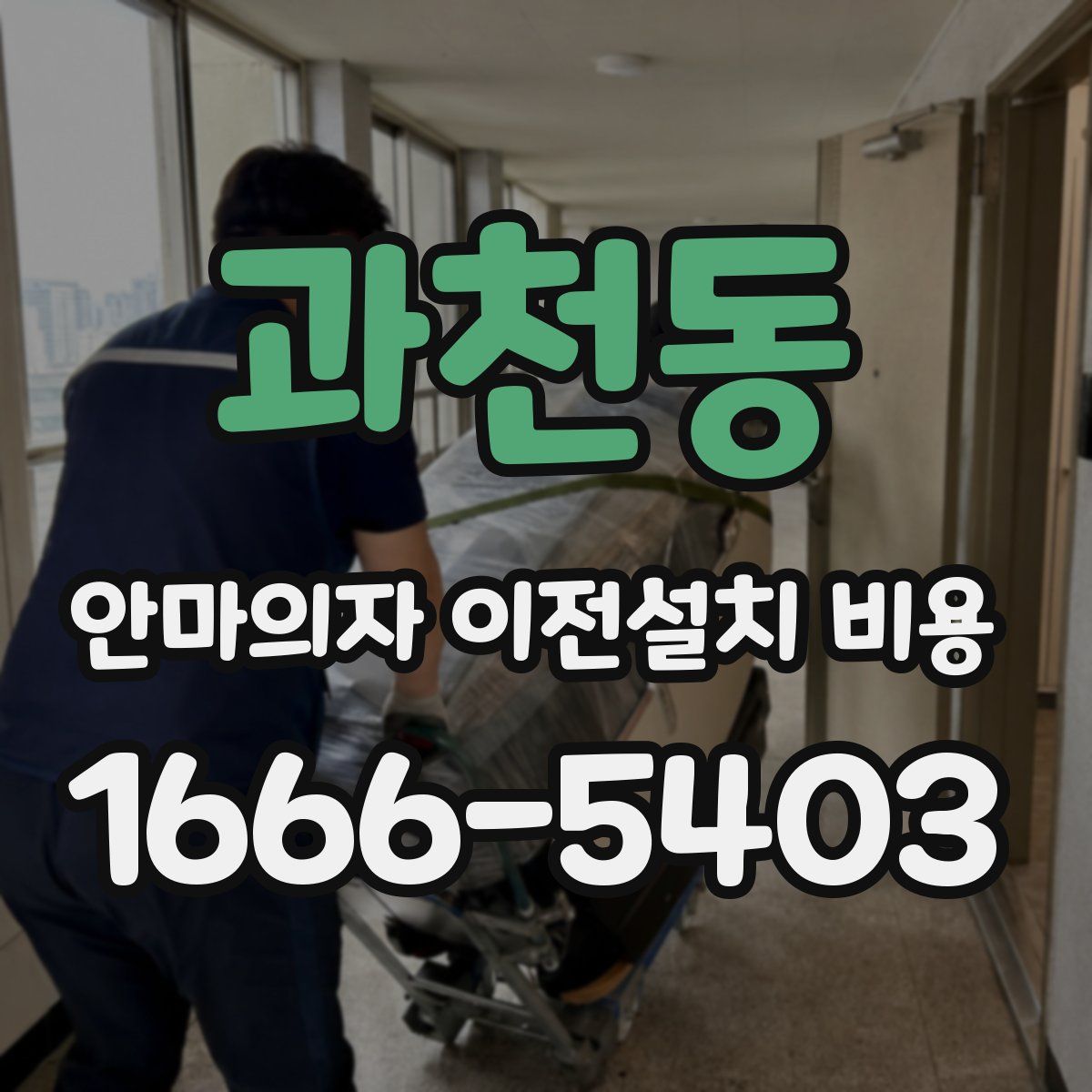 과천동 안마의자 이전설치 비용