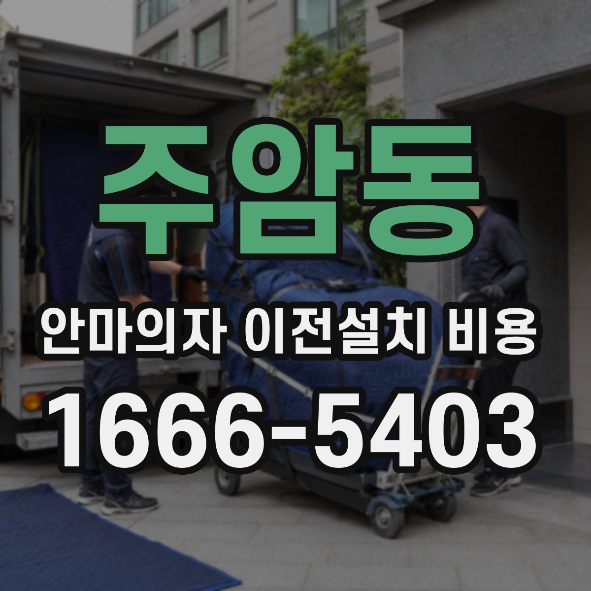 주암동 안마의자 이전설치 비용