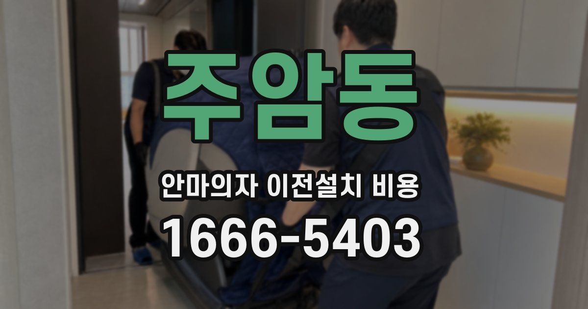 주암동 안마의자 이전설치 비용